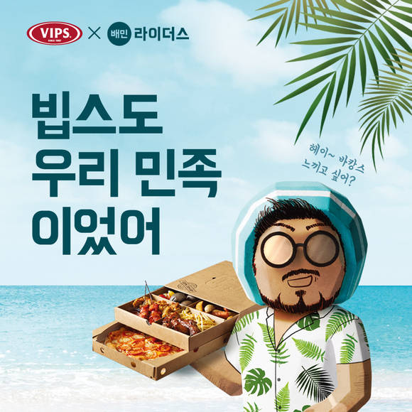 빕스(VIPS)는 배민라이더스와 제휴된 28개점에서 단독 바캉스 메뉴인 ‘빕스 바비큐 박스’를 판매한다고 26일 밝혔다. 판매 매장은 배민라이더스 앱에서 확인할 수 있다. 사진제공=CJ푸드빌