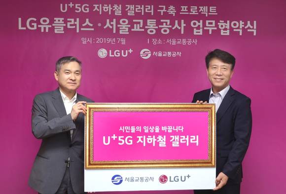 ▲하현회 LG유플러스 부회장(왼쪽)과 김태호 서울교통공사 사장이 서울 성동구 서울교통공사 대회의실에서 ‘지하철 6호선 공덕역 문화예술철도 구축’ 업무협약을 맺은 뒤 기념촬영을 하고 있다. / 사진=LG유플러스