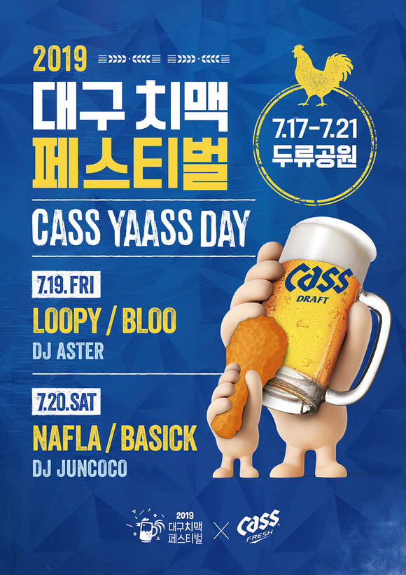맥주 브랜드 ‘카스(Cass)’가 6년 연속 ‘대구 치맥 페스티벌’에 공식 후원사로 참여한다. 올해 페스티벌은 7월17~21일 대구 두류공원 일대에서 열린다. 사진제공=오비맥주
