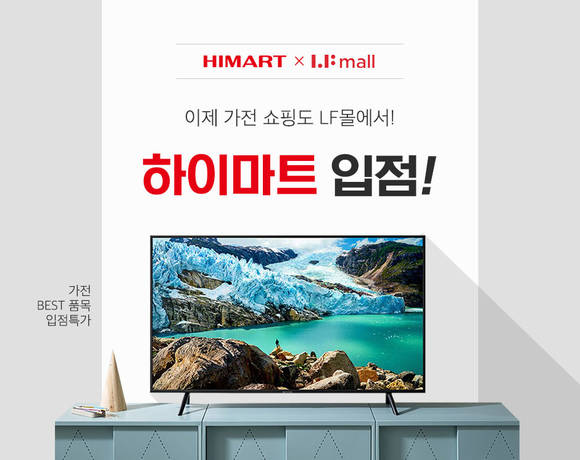 LF몰의 롯데하이마트 단독관 공식 오픈 관련 배너. 사진제공=LF