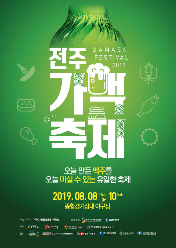 ▲하이트진로가 특별 후원사로 참여하는 ‘제5회 전주가맥축제’의 포스터.(사진제공=하이트진로)
