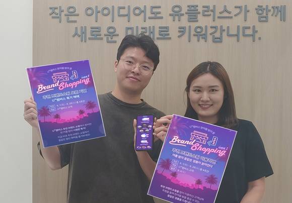 ▲LG유플러스는 할인·결제·적립 통합 서비스 ‘U+멤버스’에서 ‘추천 브랜드쇼핑’ 서비스를 출시한다. / 사진=LG유플러스