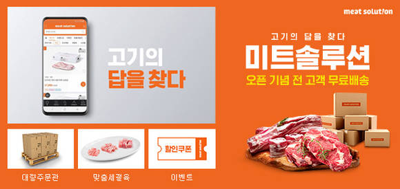 ▲CJ프레시웨이는 B2B 사업자를 위한 육류 직거래 플랫폼인 ‘미트 솔루션’을 열었다고 12일 밝혔다.(사진제공=CJ프레시웨이)