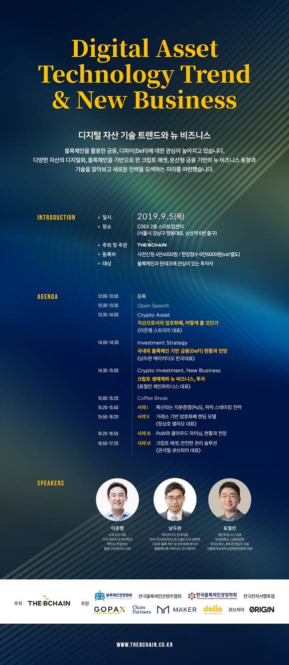 ▲오는 9월5일 서울 코엑스 2층 스타트업센터에서 '디지털 자산 기술 트렌드와 뉴비즈니스'란 주제로 개최되는 컨퍼런스 홍보 포스터.(사진출처=더비체인)