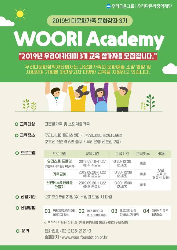 ▲우리금융그룹 우리다문화장학재단은 다문화가족을 위한 문화강좌인 '우리아카데미' 2019년 3기 수업 참가자를 모집한다고 25일 밝혔다. 참가자 모집 공고 포스터.(사진제공=우리금융그룹)