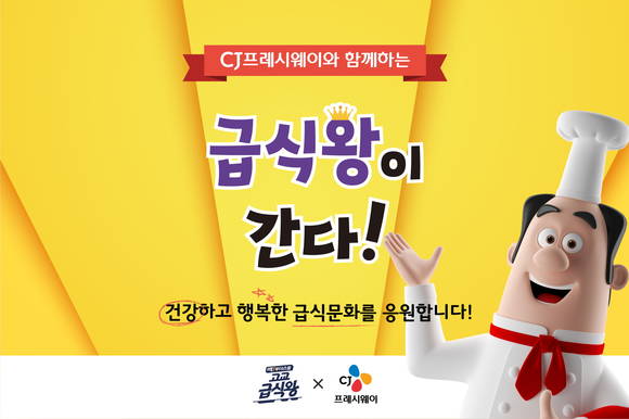 ▲CJ프레시웨이가 실시하는 '급식왕이 간다' 응모 이벤트 포스터.(사진제공=CJ프레시웨이)