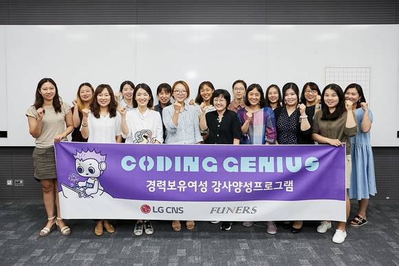 ▲27일 IT 강사 양성 프로그램에 참여한 LG CNS 출신 경력보유여성들이 기념촬영을 하고 있다. / 사진=LG CNS