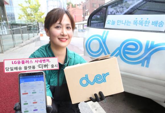 ▲LG유플러스는 사내벤처 디버팀이 크라우드 소싱 기반 당일배송 플랫폼 ‘디버’를 출시한다고 8일 밝혔다. / 사진=LG유플러스