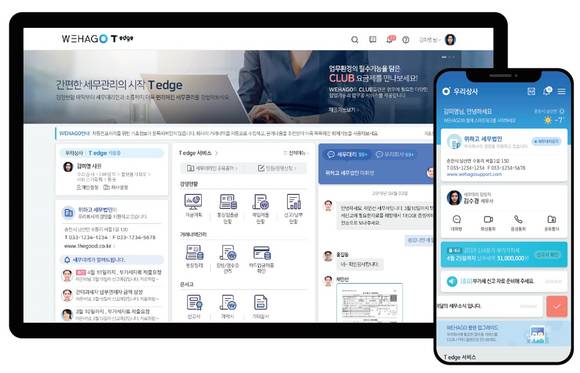 ▲세무 전문가용으로 개발된 'WEHAGO T'(위)는 세무회계사무소의 업무와 비즈니스 전반을 클라우드로 제공한다. 'WEHAGO T edge'(아래)는 세무회계사무소와 수임고객사 간의 업무소통이 더 빠르로 편리하도록 수입고객사를 지원하는 정보시스템이다. / 사진=더존비즈온