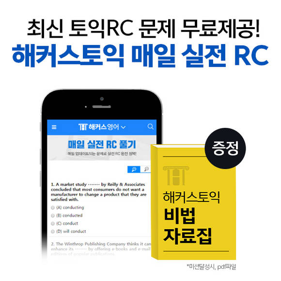 ▲해커스가 토익 시험을 준비하는 토익커들을 위해 '매일 실전 RC/LC 풀기' 학습 콘텐츠를 제공한다. (사진제공=해커스)