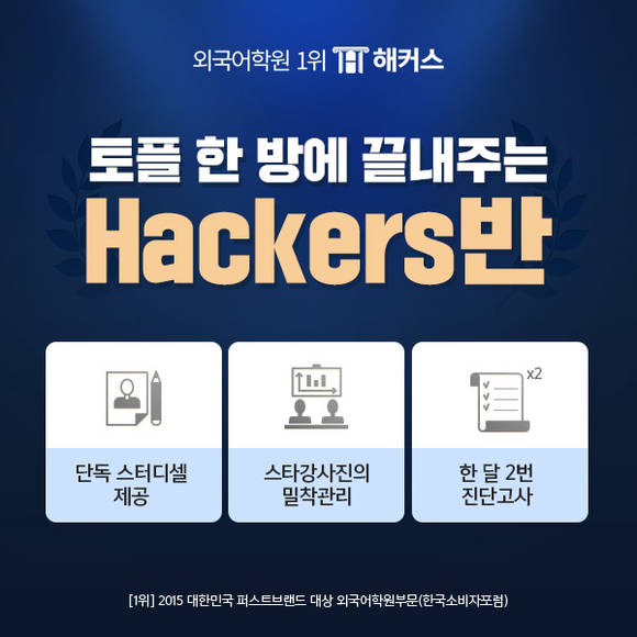 ▲해커스어학원이 토플 고득점을 돕는 '토플 해커스반'을 선보인다. (사진제공=해커스)