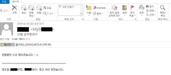 ▲‘10월 급여명세서’로 위장한 악성 메일 / 사진=안랩