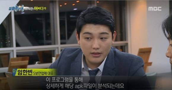 ▲모바일보안 기업 시큐어앱이 몸캠피씽에 적극적으로 대응하겠다고 밝혔다. (사진출처= MBC실화탐사대, 사진제공=시큐어앱)