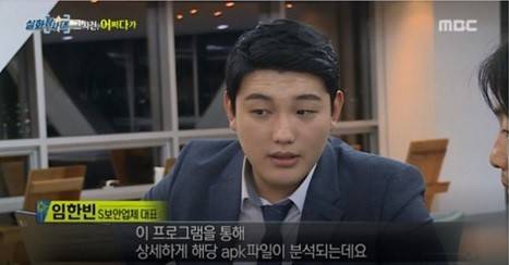 ▲모바일보안 전문 기업 시큐어앱이 몸캠피싱 범죄에 대응하며 피해 구제에 힘쓰고 있다. (사진출처=MBC 실화탐사대, 사진제공=시큐어앱)