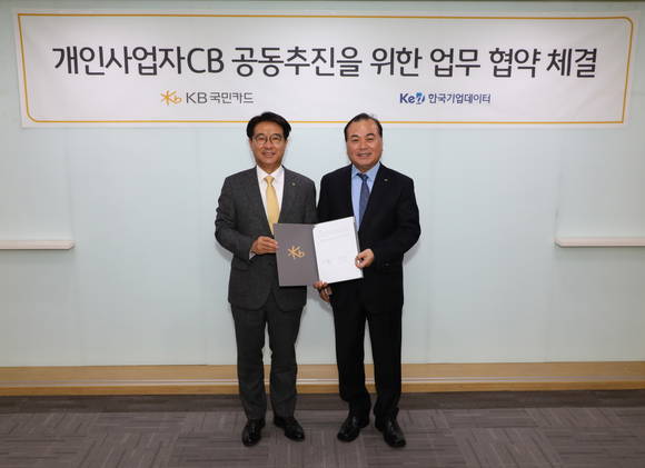 ▲KB국민카드는 1일 서울 종로구 KB국민카드 본사에서 한국기업데이터와 ‘개인사업자 신용평가(CB) 사업 공동 추진 업무 협약’을 체결했다. 협약식에 참석한 이동철 KB국민카드 대표이사(왼쪽)과 송병선 한국기업데이터 대표이사가 기념 촬영을 하고 있다.(사진제공=KB국민카드)