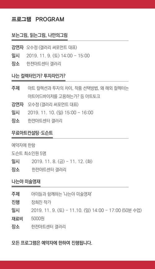 ▲전시 기간 동안 다양한 프로그램도 준비됐다. 모든 프로그램은 예약자에 한해 진행된다. (사진제공=갤러리 써포먼트)