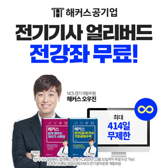 ▲해커스공기업이 2020년 전기기사 시험 대비를 위해 '전기기사 얼리버드 0원 합격패스'를 출시했다. (사진제공=해커스교육그룹)