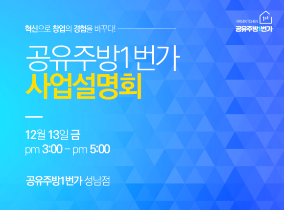 ▲ICT 공유주방 1번가가 오는 12월13일 성남 신흥점에서 예비창업자를 대상으로 첫 사업설명회를 개최한다. (사진제공=1번가)