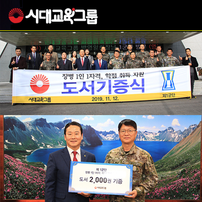 ▲종합교육기업 시대고시기획·시대교육이 지난 11월12일 육군 제 1군단에 도서 2000부를 기증했다. (사진제공=시대고시기획·시대교육)