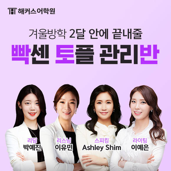 ▲해커스학원 종로캠퍼스가 겨울방학동안 토플 공부를 하려는 수험생들을 대상으로 빡센 토플 관리반을 선보였다. (사진제공=해커스어학원)