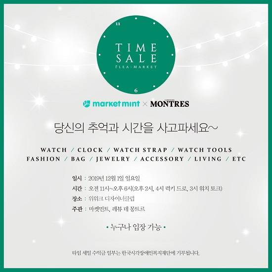 ▲레뷰 데 몽트르코리아가 개인 공유 마켓 어플리케이션인 마켓민트와 협업해 직거래장터인 제1회 타임세일 플리마켓을 개최한다. (사진제공=레뷰 데 몽트르코리아)