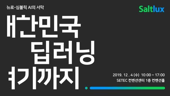 ▲솔트룩스가 12월4일 SETEC 컨벤션홀서 '대한민국 딥러닝 여기까지' 세미나를 개최한다. (사진제공=솔트룩스)