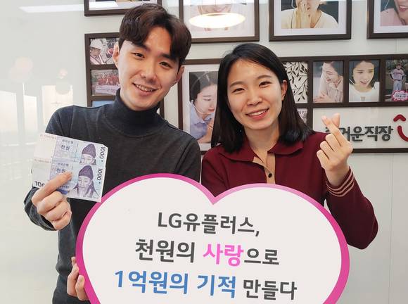 ▲LG유플러스는 매달 임직원 급여에서 1000원을 공제해 작은 나눔을 실천하는 ‘U+천원의 사랑’ 캠페인으로 4년 간 누적 약 1억 원을 기부했다고 27일 밝혔다. / 사진=LG유플러스