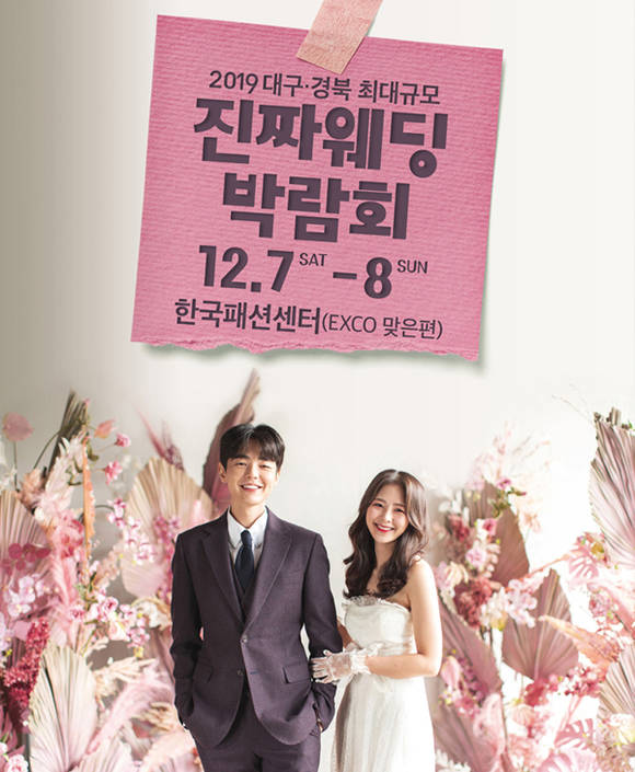 ▲예비부부를 위한 대구진짜웨딩박람회가 12월7일부터 12월8일까지 한국패션센터에서 개최될 예정이다. (사진제공=대구진짜웨딩박람회)
