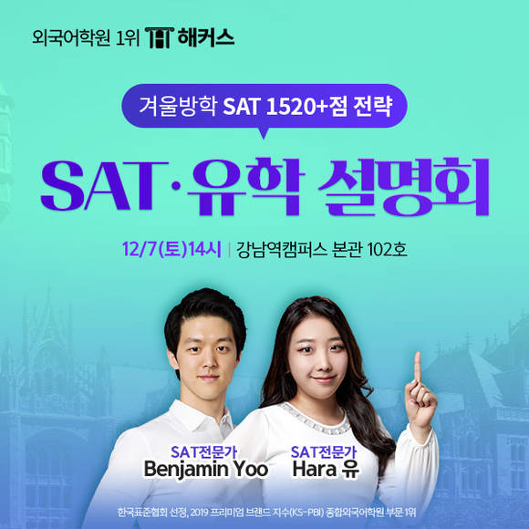 ▲해커스어학원이 겨울방학 중 미국유학을 준비하는 사람들을 위해 'SAT/유학 설명회'를 개최한다. (사진제공=해커스교육그룹)