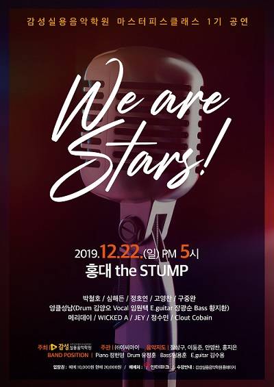 ▲감성실용음악학원이 레슨 프로그램 마스터피스클래스 공연반의 1기 콘서트 'WE ARE STRAS!'를 개최한다. 티켓 예매는 12월9일부터 인터파크를 통해 가능하다. (사진제공=감성실용음악학원)