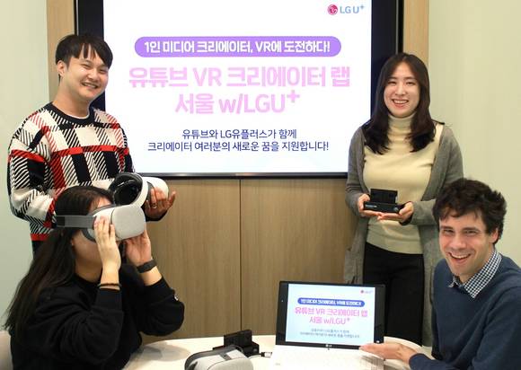 ▲LG유플러스는 VR 크리에이터 양성을 위해 구글과 함께 VR 콘텐츠 제작 지원 프로그램 ‘VR 크리에이터 랩 서울’을 운영한다고 8일 밝혔다. / 사진=LG유플러스