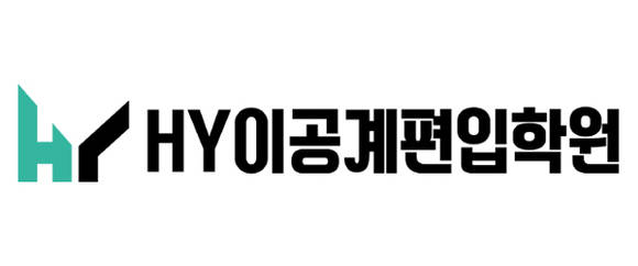 ▲HY이공계편입학원 로고. (사진출처=HY이공계편입학원)