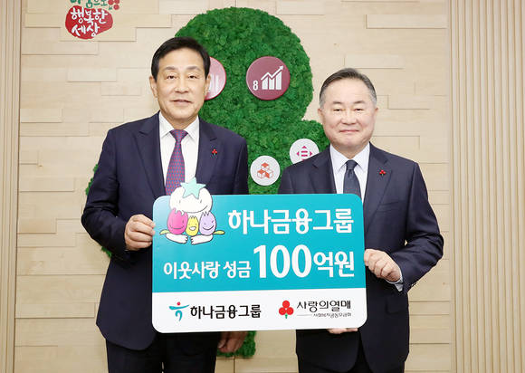 ▲하나금융그룹은 16일 서울시 중구 세종대로 소재 사회복지공동모금회 강당에서 진행된 '희망 2020 나눔캠페인'에서 장애인, 저소득 소외계층 및 사회복지시설 지원 명목의 성금 100억 원을 전달했다. 성금 전달 후 김정태 하나금융그룹 회장(왼쪽)과 예종석 사회복지공동모금회 회장(오른쪽)이 기념 사진 촬영을 하고 있다.(사진제공=하나금융그룹)