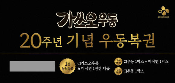 ▲CJ제일제당이 오는 2020년 간편식 우동 출시 20주년을 맞아 '우동 복권' 이벤트를 진행한다. 시그니처 우동을 구매하면 함께 들어있는 우동 복권.(사진제공=CJ제일제당)