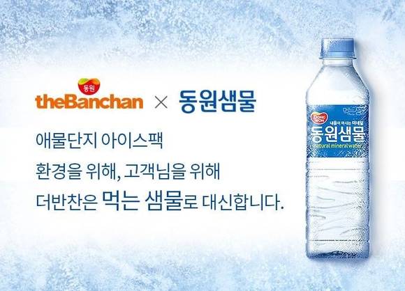 ▲동원홈푸드가 운영하는 가정간편식(HMR) 온라인몰 더반찬이 신선포장에 사용하던 기존 아이스팩을 얼린 '동원샘물'로 교체하고 필(必)환경 경영에 나선다. 아이스팩 대신 사용될 동원샘물 이미지.(사진제공=동원그룹)