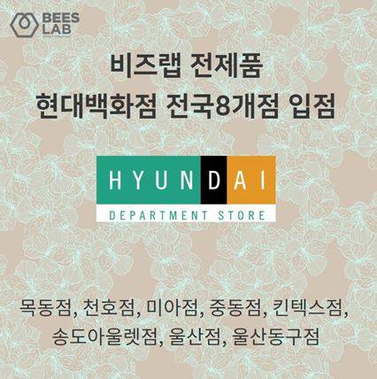 ▲프로폴리스 전문 브랜드 비즈랩이 현대백화점 8개점에 입점했다. (사진제공=비즈랩)