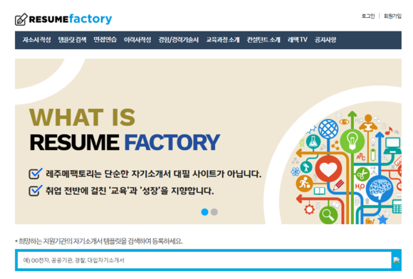 ▲생각나무교육그룹의 자기소개서 서비스 플랫폼 레주메팩토리. (사진제공=생각나무교육그룹)