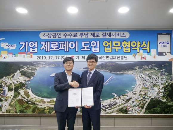 ▲변광용 거제시장(왼쪽)과 윤완수 한국간편결제진흥원 이사장이 기업 제로페이 도입 업무협약을 체결한 뒤 악수하고 있다. / 사진=한국간편결제진흥원