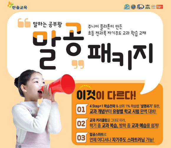 ▲한솔교육이 스스로 학습하는 초등 교과 학습 교재 '말공 패키지'를 지난 1일 출시했다. (사진제공=한솔교육)