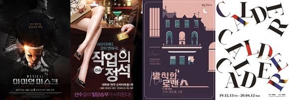 ▲결혼정보회사 가연이 다양한 공연 초대 이벤트를 진행하고 있다. 왼쪽부터 뮤지컬 '아이언마스크', 연극 '작업의 정석'과 '발칙한 로맨스', 전시 '칼더 온 페이퍼' 포스터. (사진제공=가연)