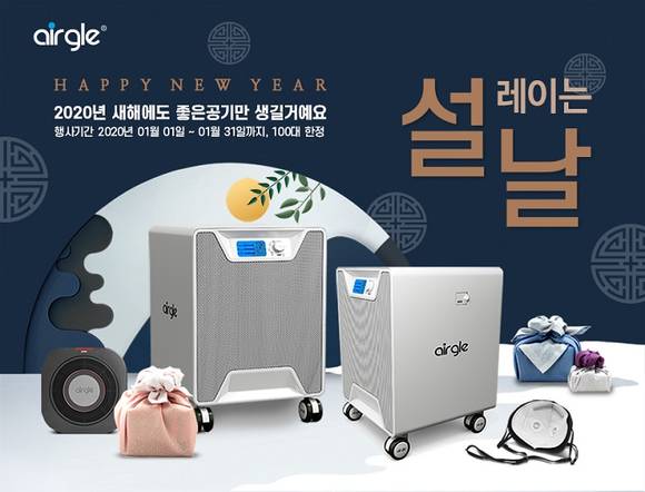 ▲에어글코리아가 이 달 31일까지 '에어글 브랜드 신년맞이 이벤트'를 진행한다 .(사진제공=에어글코리아)