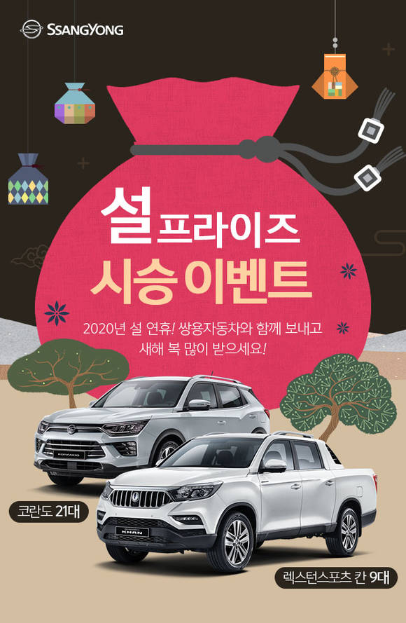 ▲쌍용차가 설연휴를 맞아 '설프라이즈 시승단'을 모집한다. (사진제공=쌍용자동차)