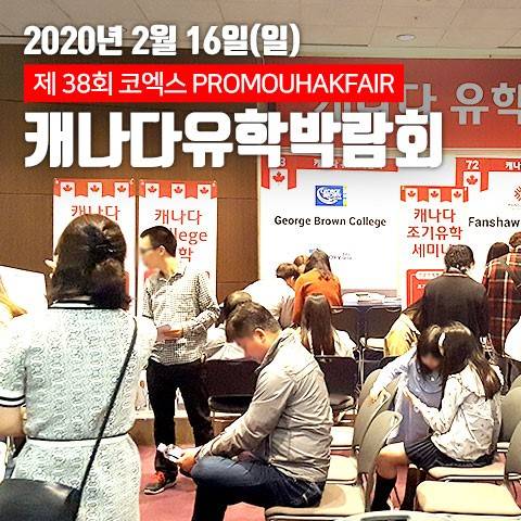 ▲캐나다프로모유학이 다음 달 16일 코엑스에서 제38회 캐나다유학박람회를 개최한다. (사진제공=캐나다프로모유학)