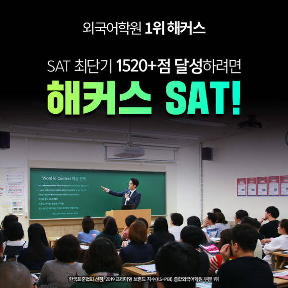 ▲해커스어학원이 겨울특강으로 SAT 고득점 달성을 돕겠다고 밝혀 수험생들의 주목을 끌고 있다. (사진제공=해커스교육그룹)