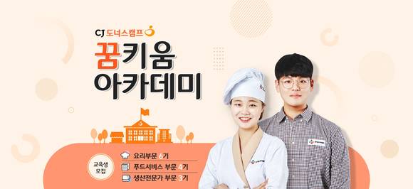 ▲CJ프레시웨이와 CJ나눔재단이 진행하는 'CJ도너스캠프 꿈키움아카데미'의 요리 및 푸드서비스 부문 교육생 공고 포스터.(사진제공=CJ프레시웨이)