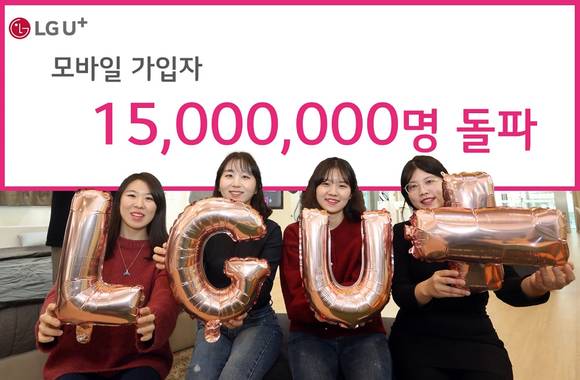 ▲LG유플러스는 자사의 모바일 가입자가 1500만 명을 돌파했다고 20일 밝혔다. 사진은 LG유플러스 직원들이 모바일 가입자 1500만 명 돌파를 알리는 모습 / 사진=LG유플러스