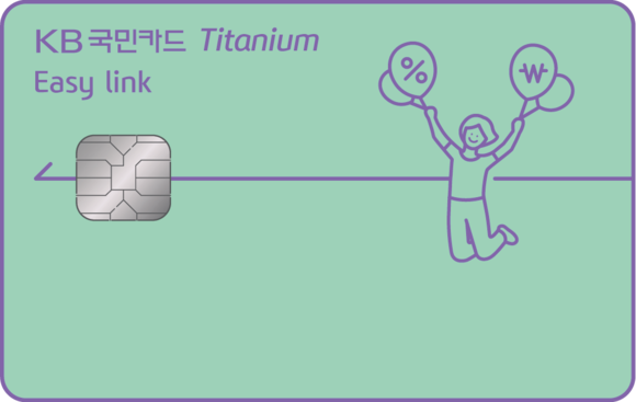 ▲KB국민카드에서 새롭게 선보이는 자동납부 특화 상품 ‘KB국민 이지 링크(Easy link) 티타늄 카드’.(사진출처=KB국민카드)