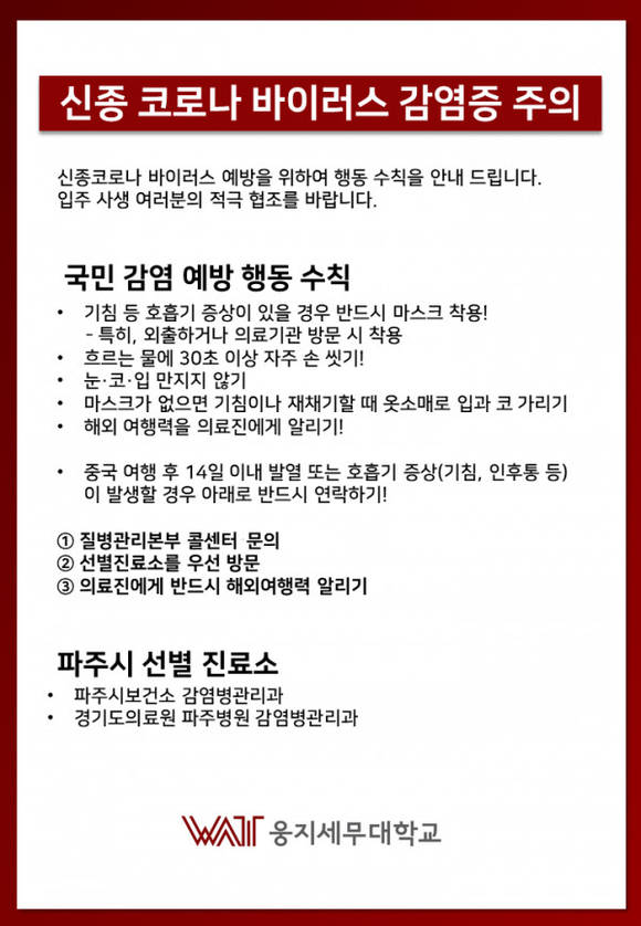 ▲웅지세무대 홈페이지에 공지된 '신종 코로나 바이러스 감염증 주의' 게시물. (사진제공=웅지세무대학교)