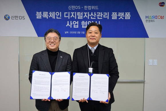 ▲홍승필 한컴위드 부사장(오른쪽)과 조영서 신한DS 부사장이 13일 경기도 성남시 한컴타워에서 열린 블록체인 디지털 자산관리 플랫폼 사업 협약식에서 기념촬영을 하고 있다. / 사진=한글과컴퓨터그룹