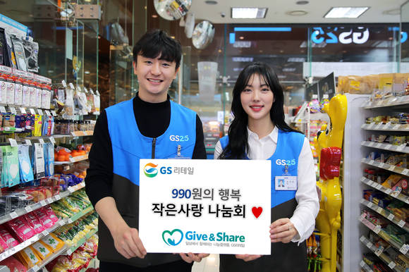 ▲GS리테일이 지난 2004년부터 운영 중인 '작은 사랑 나눔회'를 홍보하고 있는 모델들.(사진제공=GS리테일)